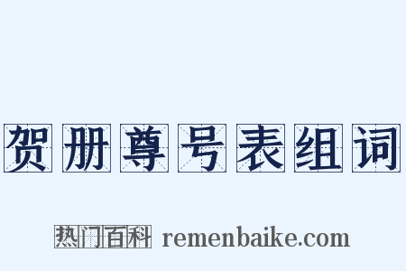 贺册尊号表组词是什么意思的图片